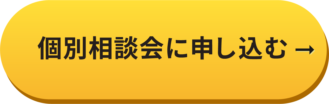 個別相談会に申し込む
