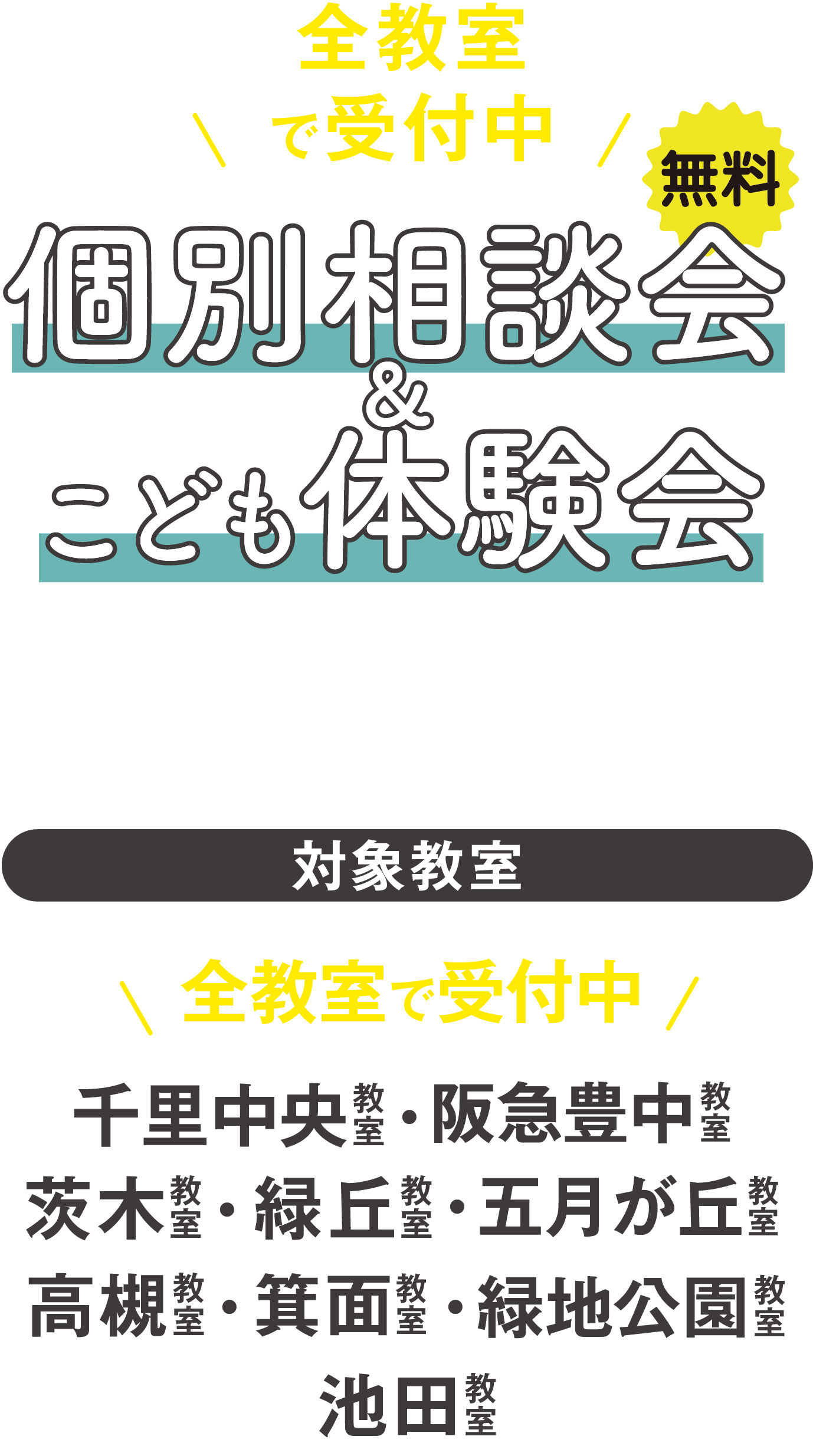 個別相談会