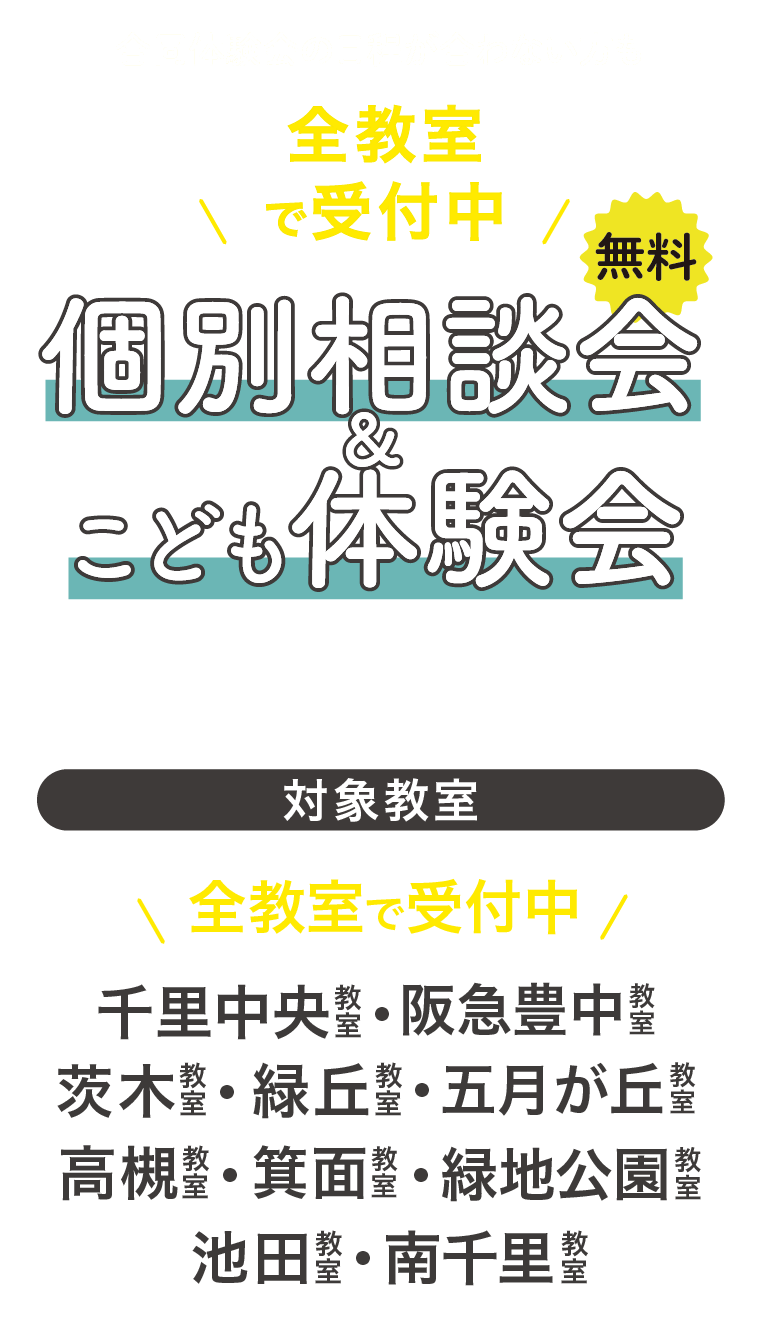 個別相談会