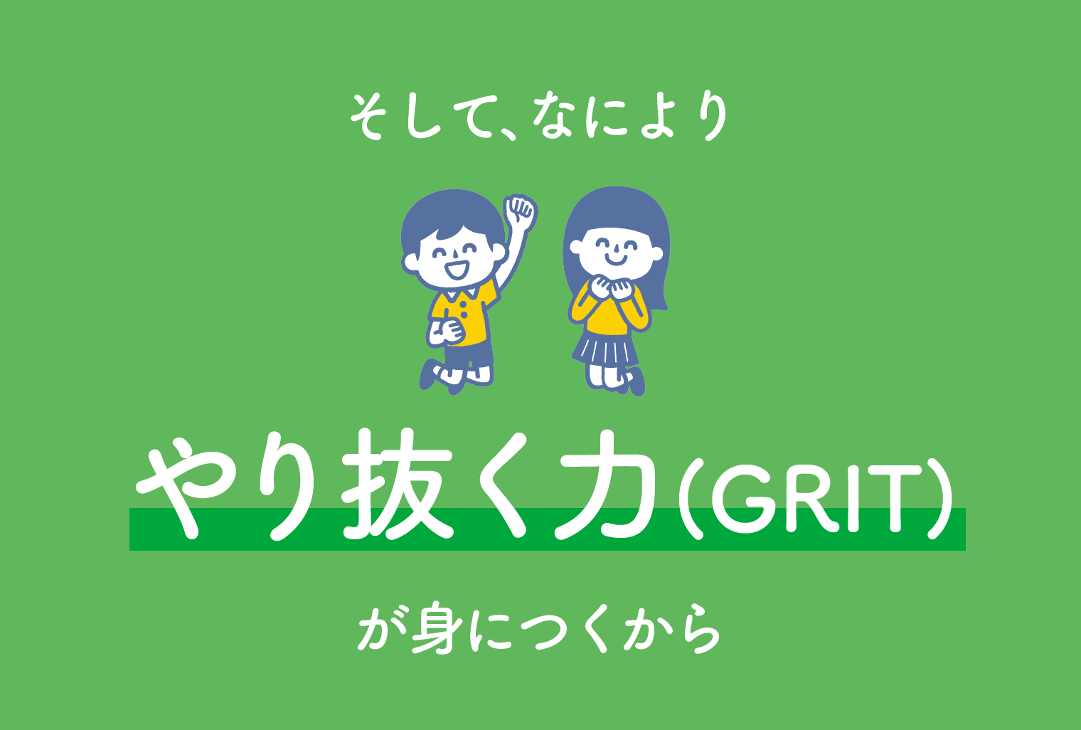 やり抜く力(GRIT)が身につくから