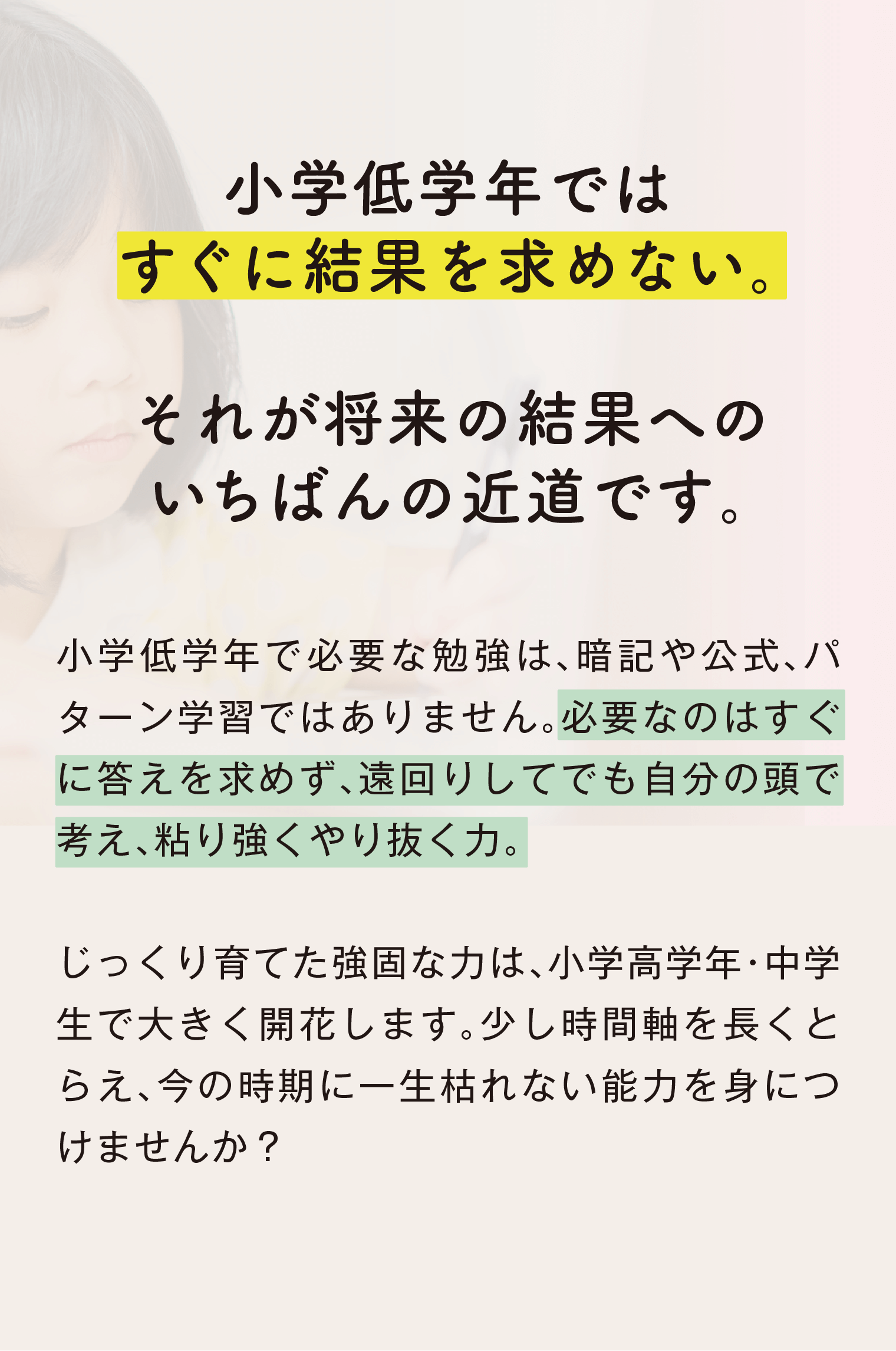 小学低学年ではすぐに結果を求めない