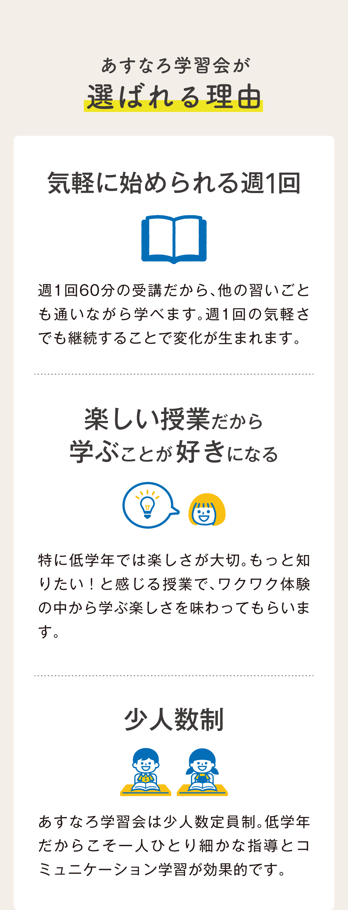 あすなろ学習会が選ばれる理由