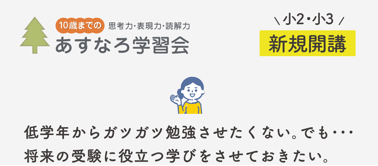 【小2・小3】読解・思考・表現力教室（国語） あすなろ学習会