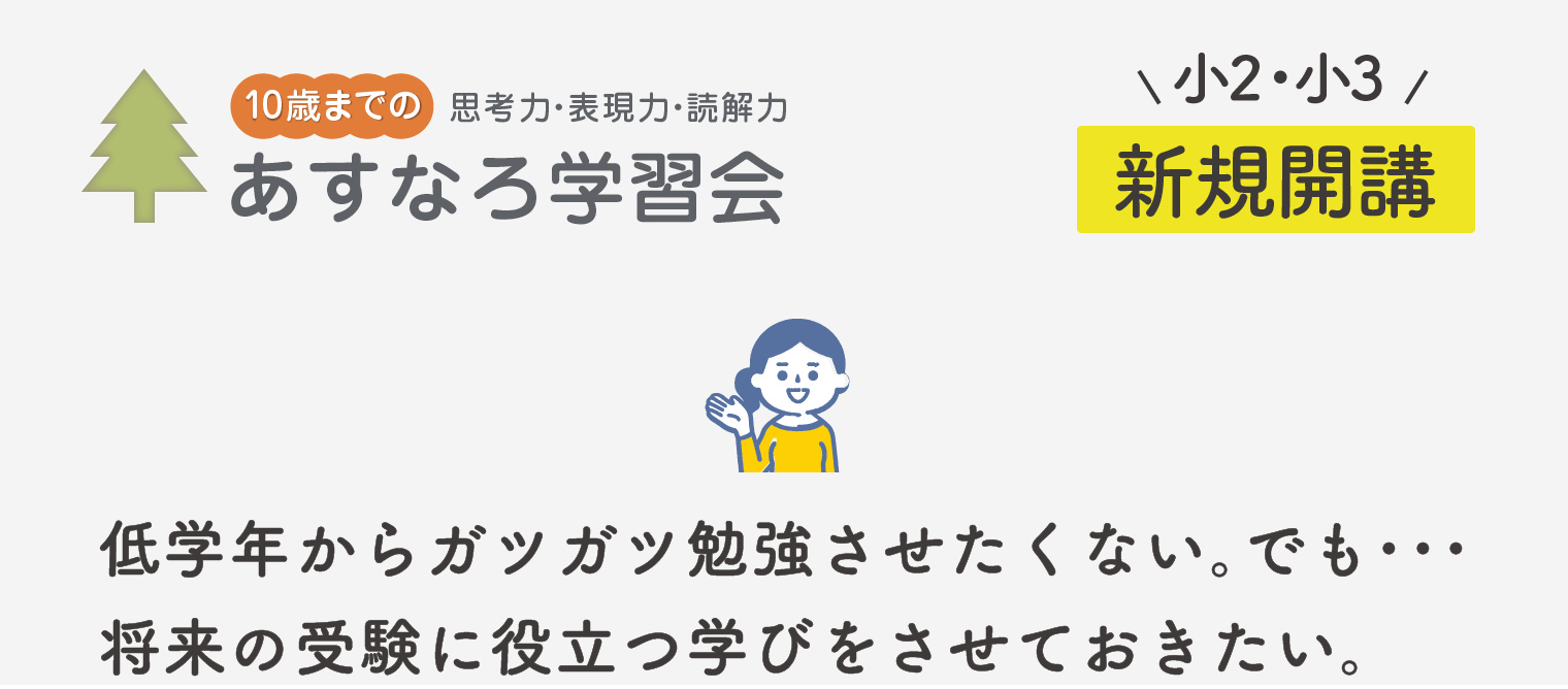 【小2 箕面教室】読解・表現力教室 あすなろ学習会