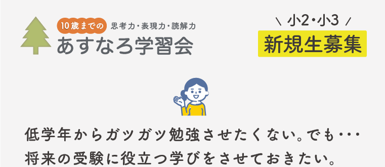 【小2・小3】読解・思考・表現力教室（国語） あすなろ学習会