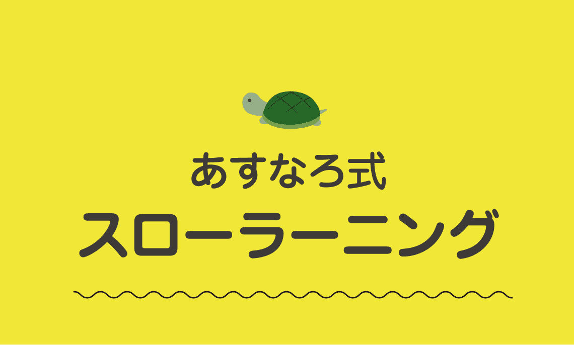 あすなろ式 スローラーニング