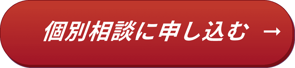 個別相談会に申し込む