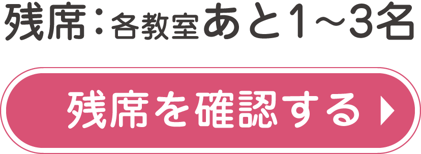 残席を確認する