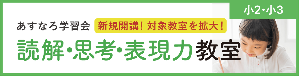 読解・思考・表現力教室