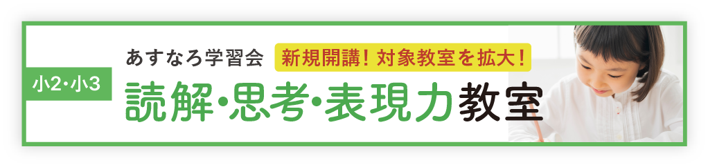 あすなろ学習会 読解・思考・表現力講座