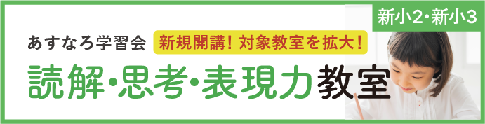 読解・思考・表現力教室