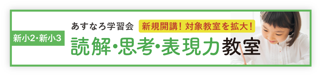 あすなろ学習会 読解・思考・表現力講座