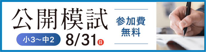 公開模試