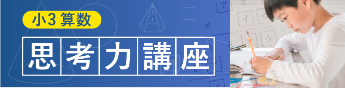小3 算数 思考力講座！