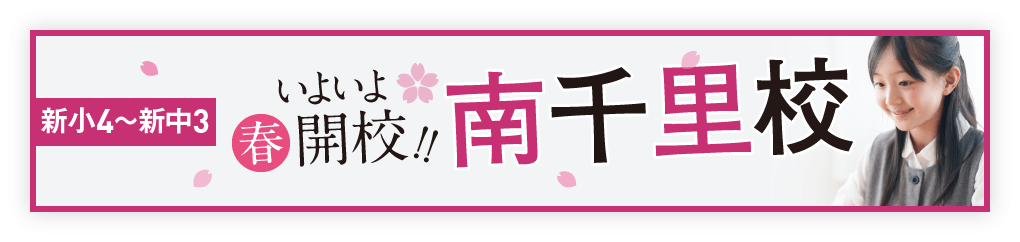 南千里校 開校