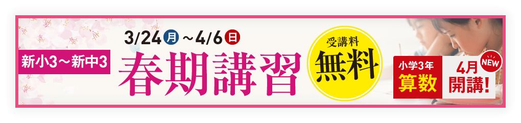 春期講習生募集