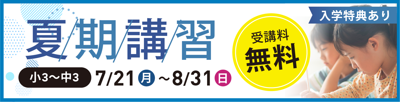 夏期講習生募集