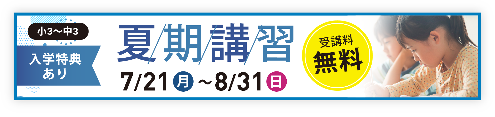 夏期講習生募集