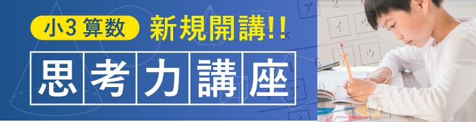小3 算数 新規開講！