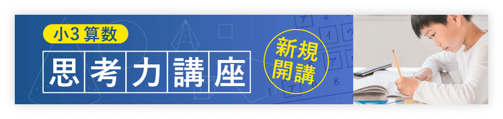 小3 算数 新規開講！