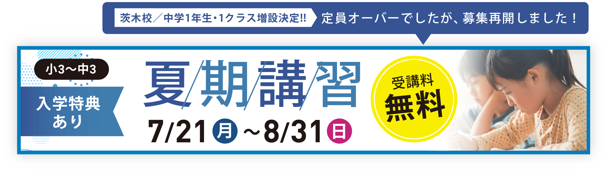 夏期講習生募集