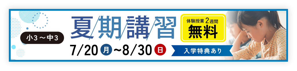 夏期講習生募集