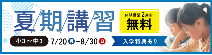 夏期講習生募集