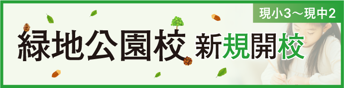 緑地公園校 新規開校！
