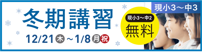 冬期講習