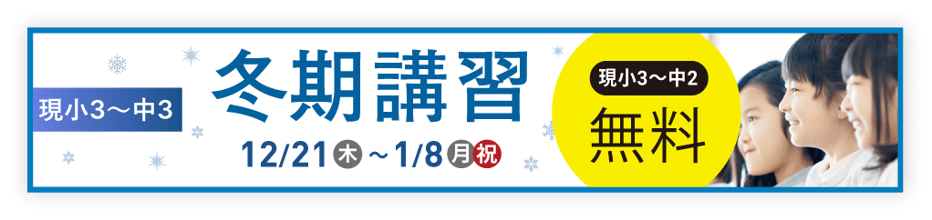 冬期講習募集