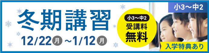 冬期講習生募集
