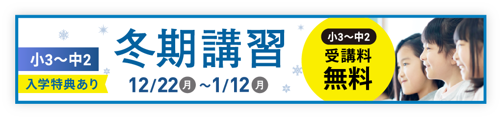 冬期講習生募集