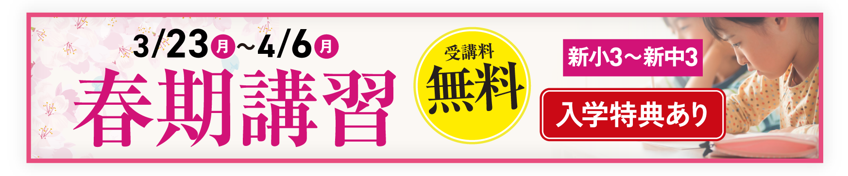 春期講習生募集