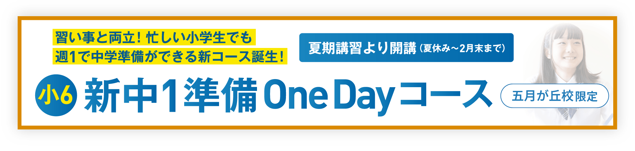 五月が丘校　新中１準備OneDayコース