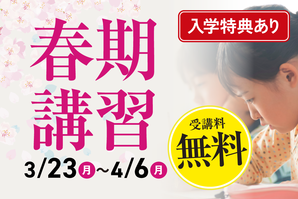 春期講習生募集