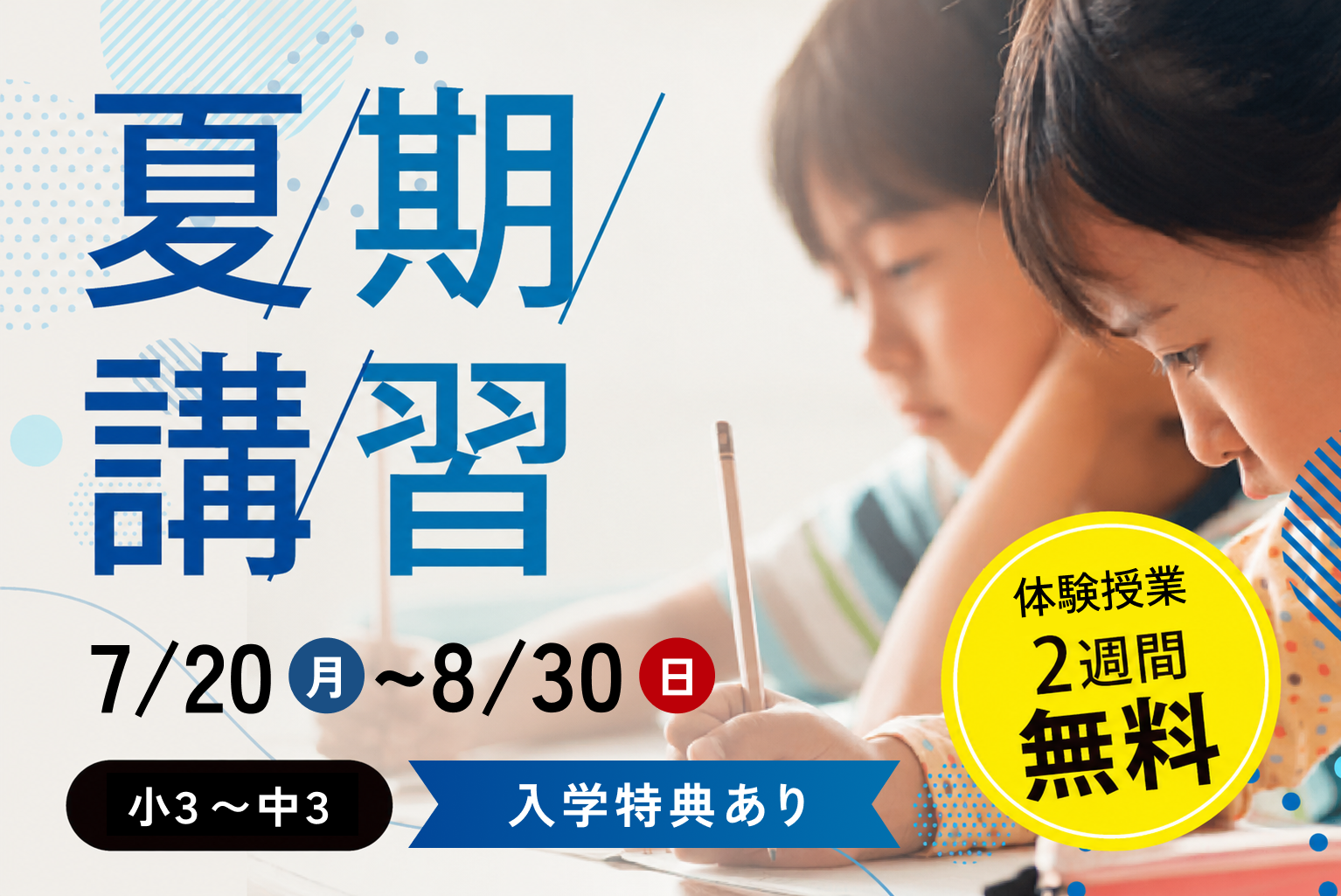 夏期講習