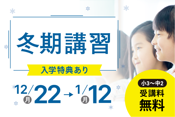 冬期講習