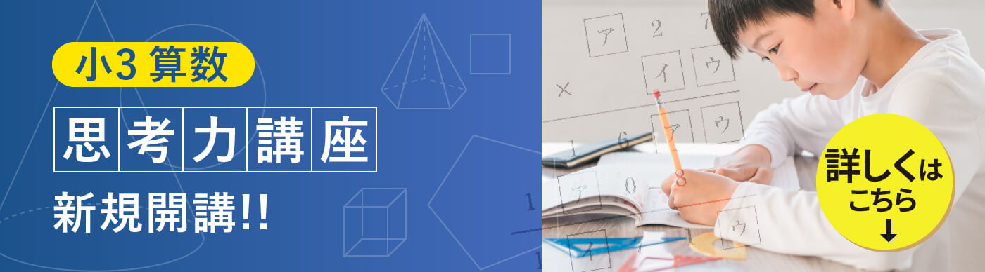 小3 算数 新規開講！