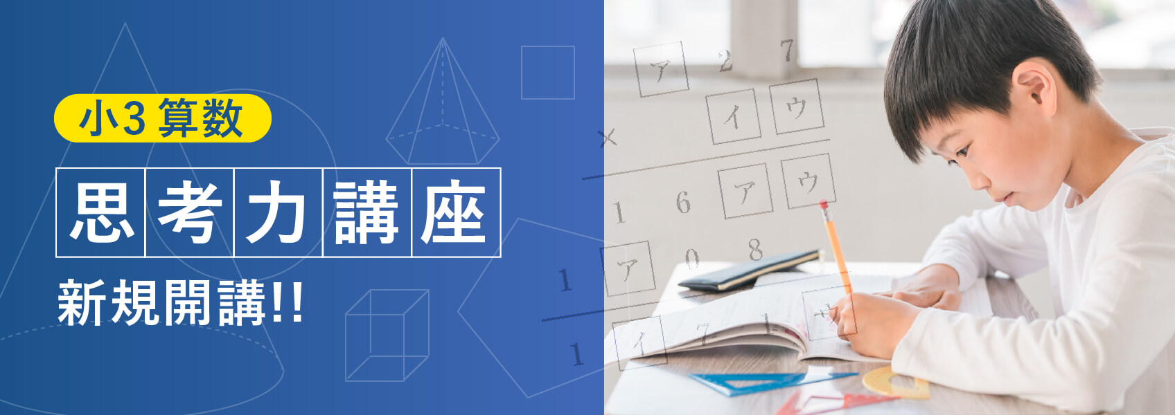 小3 算数 新規開講!