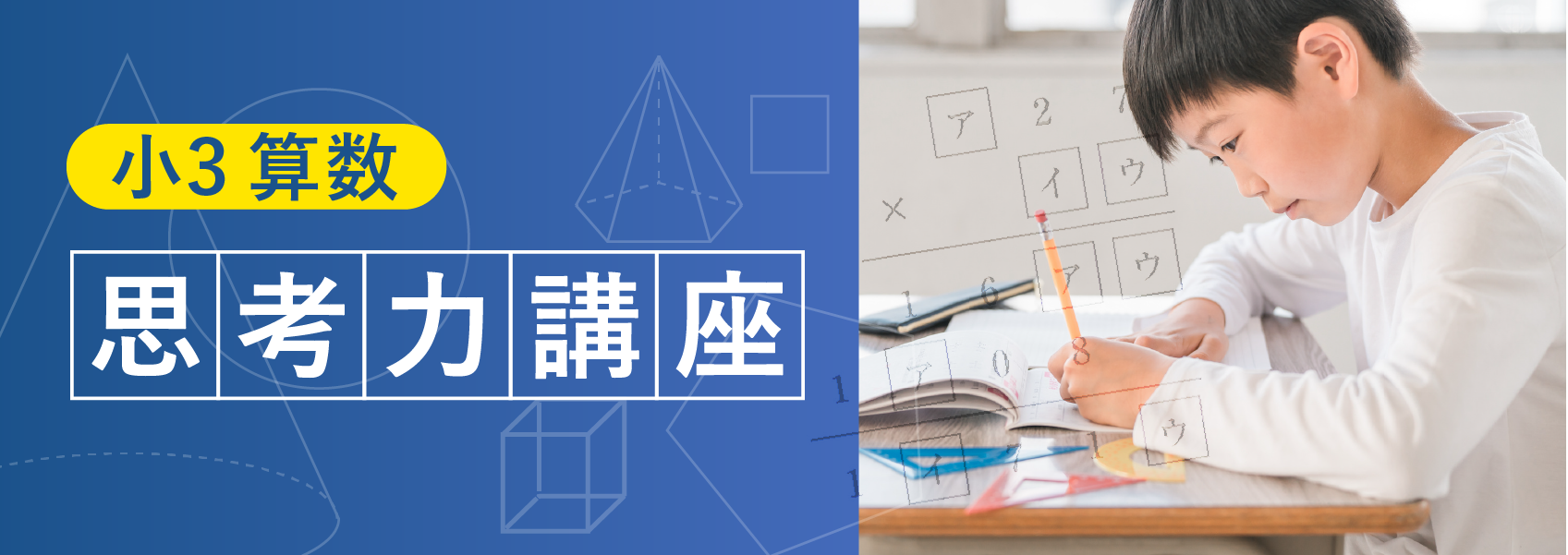 小3 算数 思考力講座
