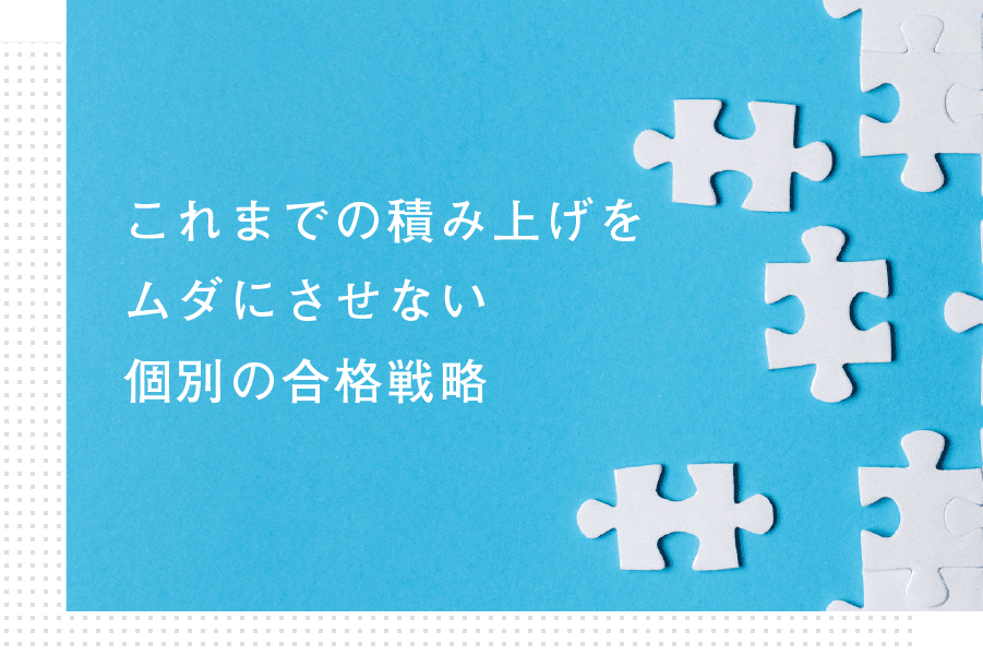 少人数制だからできるきめ細かな合格戦略