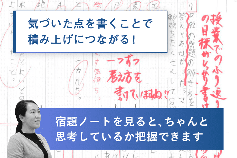 気づいた点を書くことで積み上げにつながる！ 宿題ノートを見ると、ちゃんと思考しているか把握できます