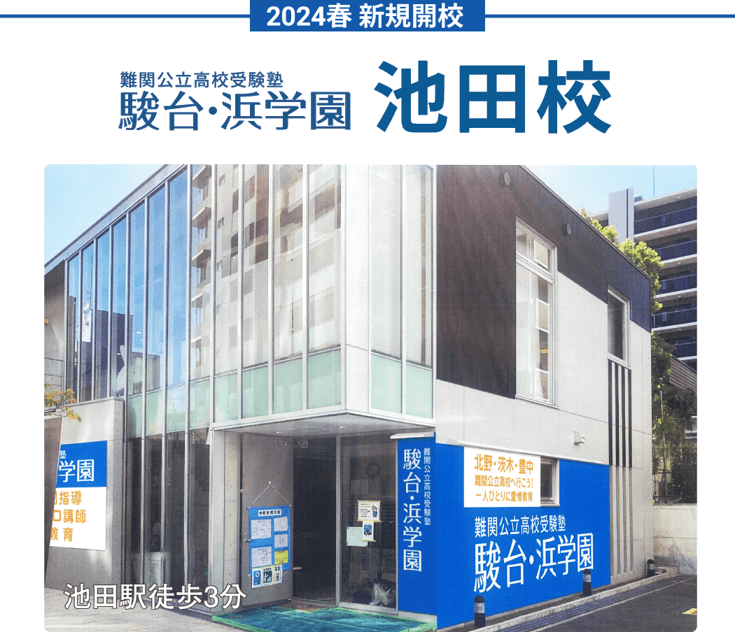 駿台・浜学園 箕面校