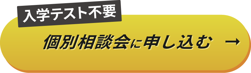 個別相談会に申し込む