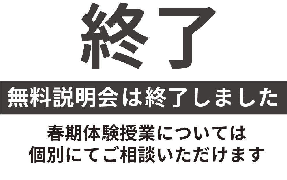 無料説明会は終了しました