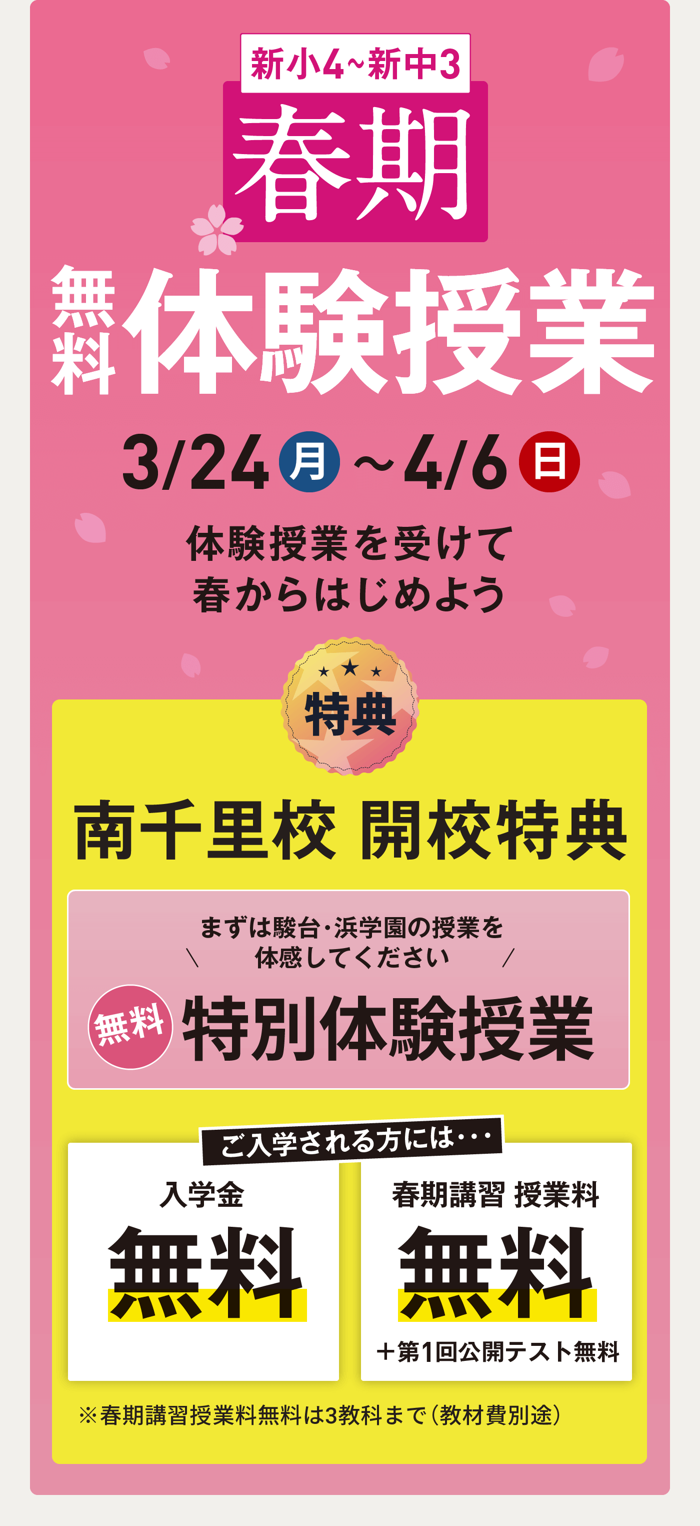 駿台・浜学園 南千里校 プレ開校特典