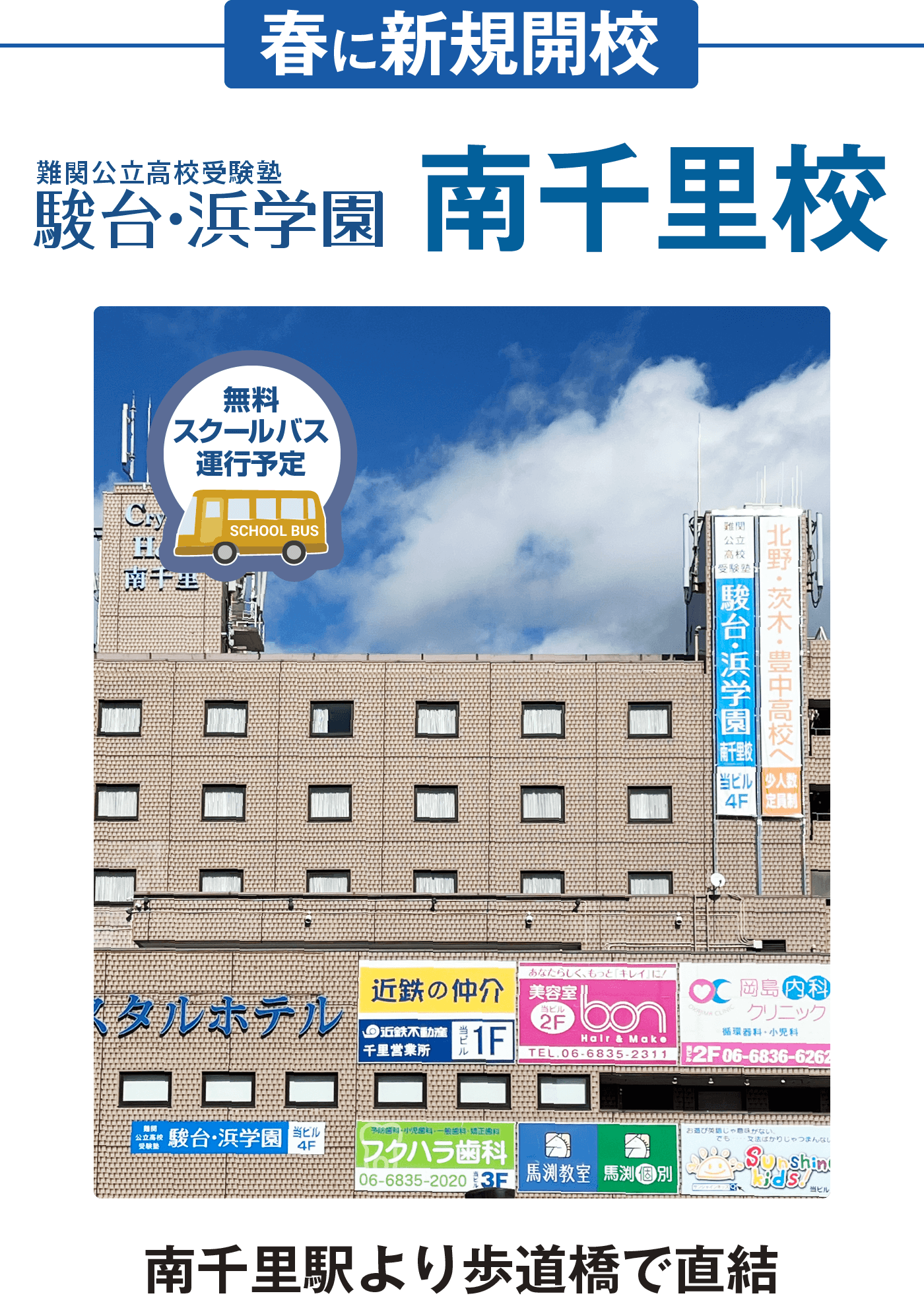 駿台・浜学園 箕面校