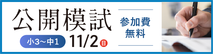 公開模試