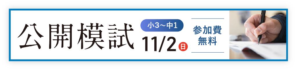 公開模試