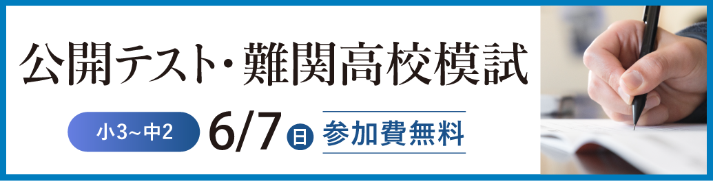 公開模試